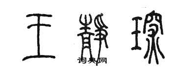 陳墨王靜琛篆書個性簽名怎么寫