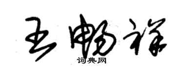 朱錫榮王暢祥草書個性簽名怎么寫