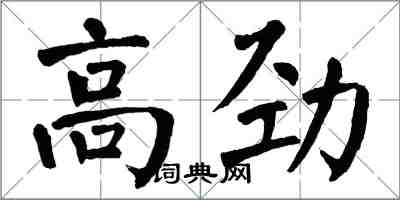 翁闓運高勁楷書怎么寫