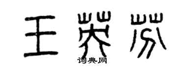 曾慶福王英芬篆書個性簽名怎么寫