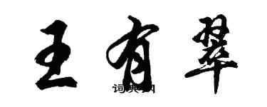 胡問遂王有翠行書個性簽名怎么寫