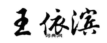胡問遂王依濱行書個性簽名怎么寫