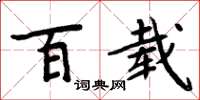 周炳元百載楷書怎么寫