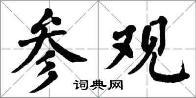 翁闓運參觀楷書怎么寫