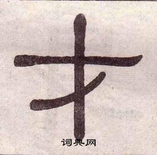 千字文中黃葆戉的寫法