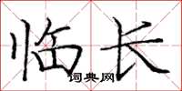 龐中華臨長楷書怎么寫