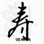 駱恆光寫的硬筆行書壽