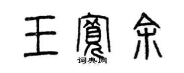 曾慶福王寬餘篆書個性簽名怎么寫