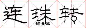 柯春海連珠轉隸書怎么寫
