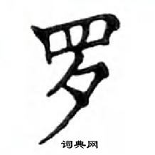 鄧散木寫的硬筆楷書羅