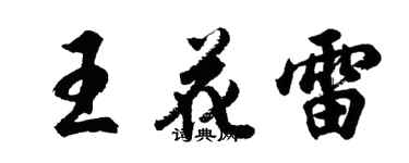 胡問遂王花雷行書個性簽名怎么寫