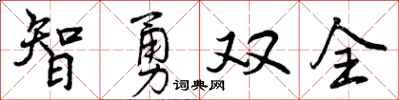曾慶福智勇雙全行書怎么寫