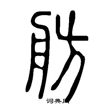 說文解字寫的舫