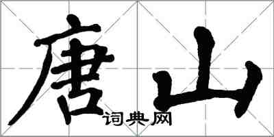 翁闓運唐山楷書怎么寫