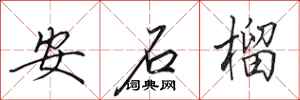田英章安石榴行書怎么寫