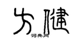 曾慶福方健篆書個性簽名怎么寫