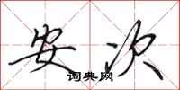 田英章安次行書怎么寫