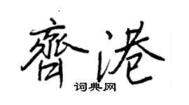 王正良齊港行書個性簽名怎么寫