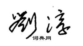 朱錫榮劉淳草書個性簽名怎么寫