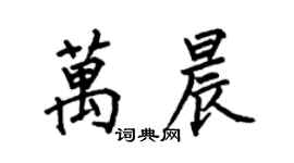 何伯昌萬晨楷書個性簽名怎么寫