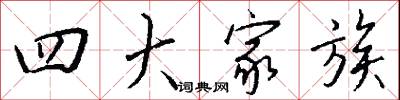 四學的意思_四學的解釋_國語詞典