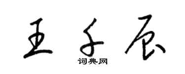 梁錦英王千辰草書個性簽名怎么寫