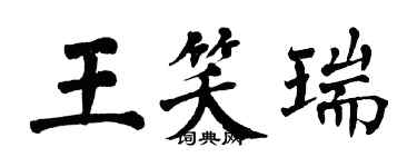 翁闓運王笑瑞楷書個性簽名怎么寫