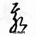 駱恆光寫的硬筆草書汞