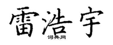 丁謙雷浩宇楷書個性簽名怎么寫