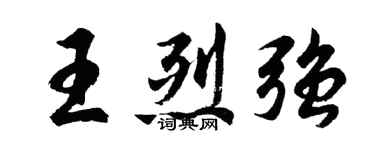 胡問遂王烈強行書個性簽名怎么寫