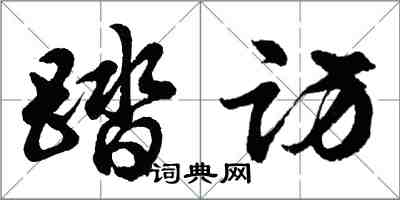 胡問遂踏訪行書怎么寫