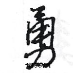 王旻寫的硬筆行書勇