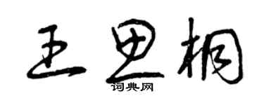 曾慶福王思桐草書個性簽名怎么寫