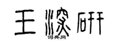 曾慶福王深研篆書個性簽名怎么寫
