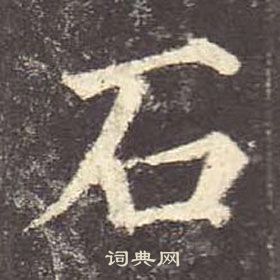 顏真卿多寶塔碑中石的寫法