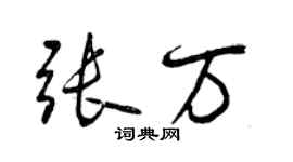 曾慶福張萬行書個性簽名怎么寫