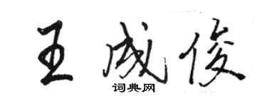 駱恆光王成俊行書個性簽名怎么寫