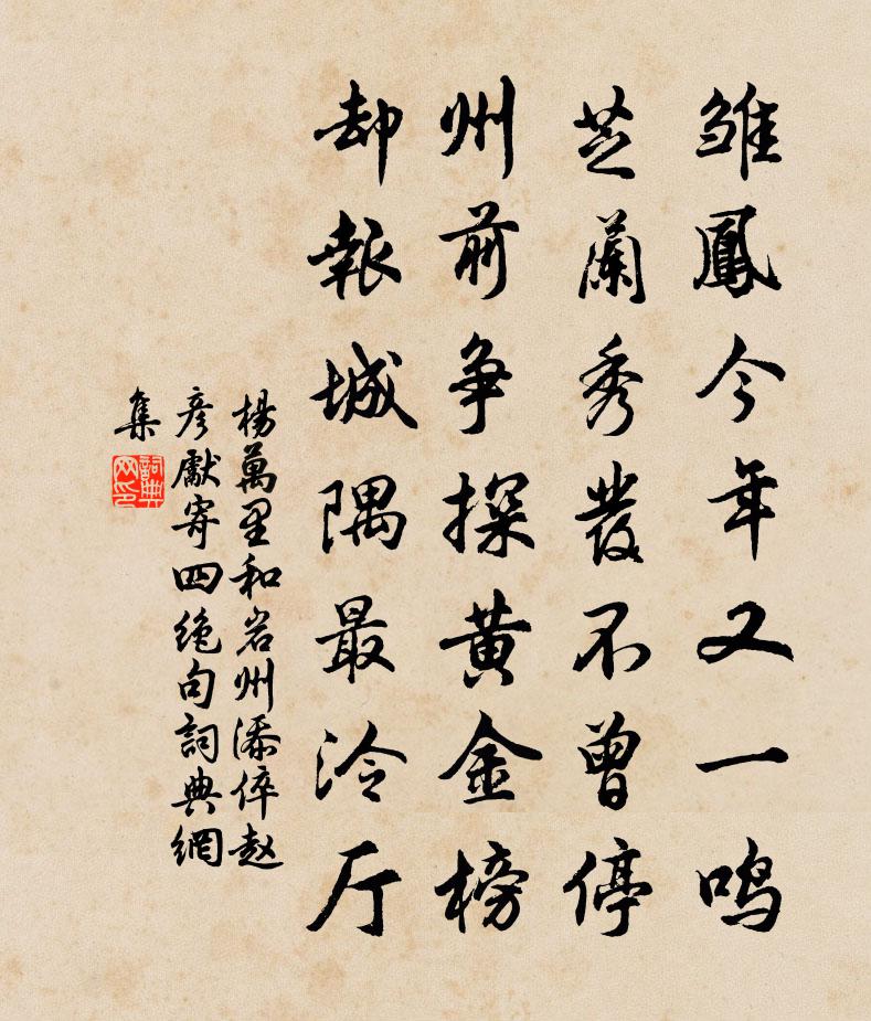 楊萬里和岩州添倅趙彥先寄四絕句書法作品欣賞