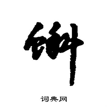 砸篆書書法_砸字書法_篆書字典