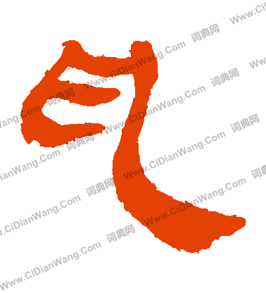 馬王堆帛書寫的亂