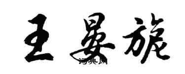 胡問遂王晏旎行書個性簽名怎么寫