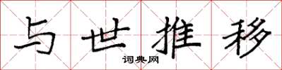袁強與世推移楷書怎么寫