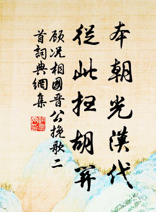 於赫帝命,應天順人 詩詞名句