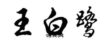 胡問遂王白鷺行書個性簽名怎么寫