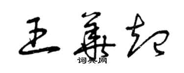 曾慶福王華起草書個性簽名怎么寫