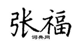 丁謙張福楷書個性簽名怎么寫