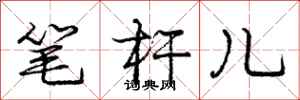 龐中華筆桿兒行書怎么寫