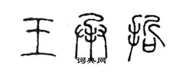 陳聲遠王承哲篆書個性簽名怎么寫