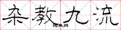 柯春海雜教九流隸書怎么寫