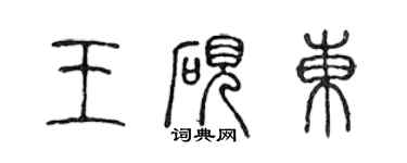 陳聲遠王硯東篆書個性簽名怎么寫